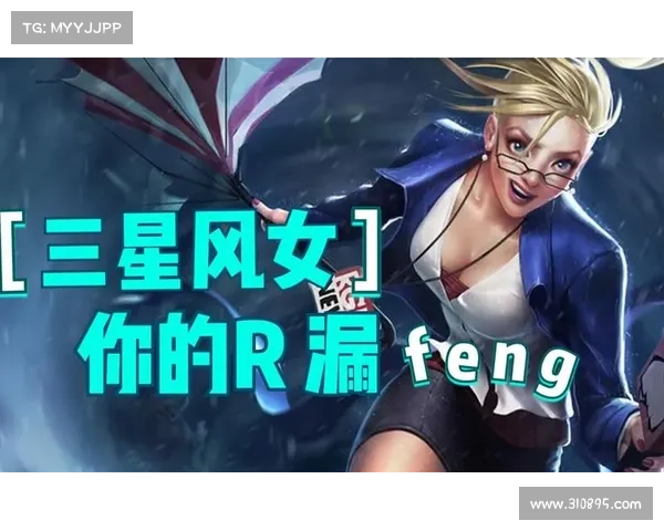 风女最强出装与玩法全解析助你轻松掌控全场赢下每一局对决